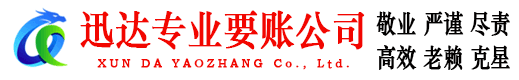 滨海迅达要债公司